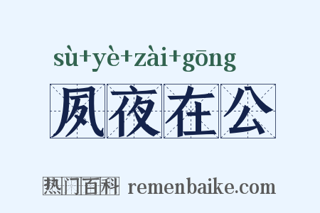 夙夜在公是什么意思的图片